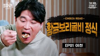 최자로드6 EP.1 | 밥도둑계의 오션스 일레븐! 간장게장, 보리굴비, 제육볶음에 9첩반상까지