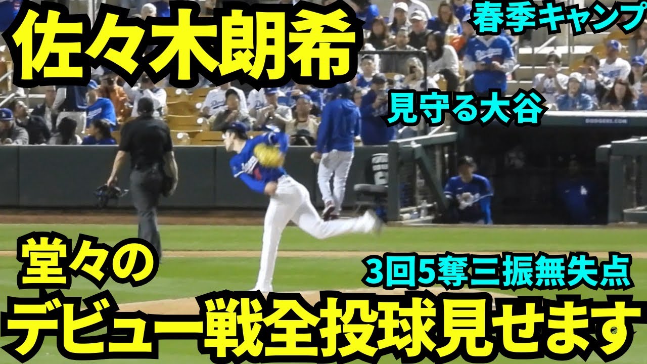 佐々木朗希初登板 初回からスタジアムに衝撃！大注目の佐々木朗希が本拠地初登板！3.29
