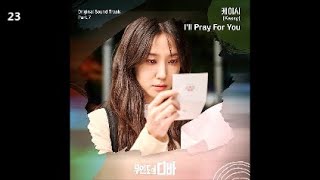 케이시 (Kassy) - I'll Pray For You / 무인도의 디바 OST Part.7