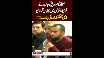 Journalist Sadiq Jan Aggressive Speech In National Conference