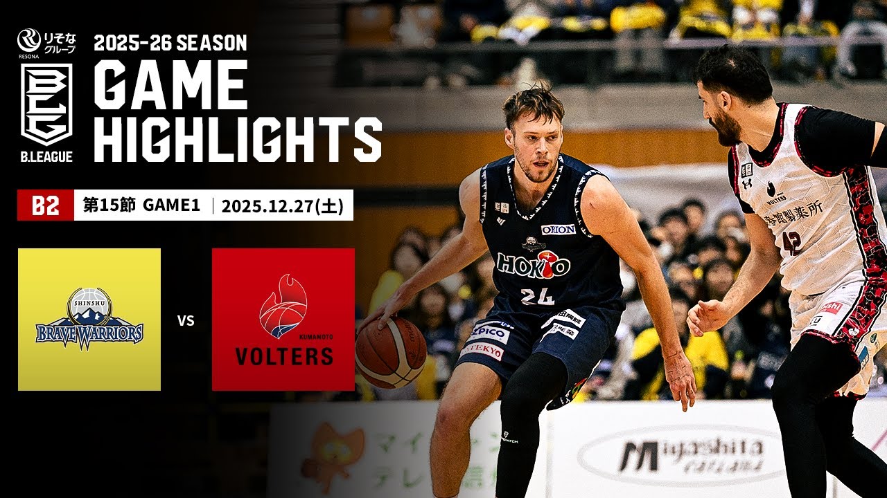 ハイライト】信州ブレイブウォリアーズvs熊本ヴォルターズ｜B2第15節