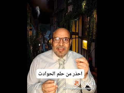 احذر حلم الحوادث