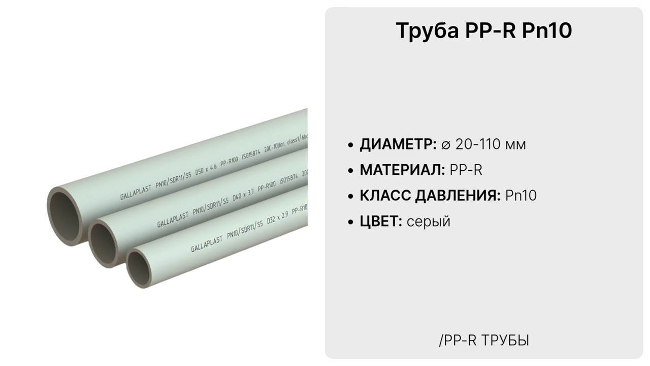 Трубы PP-R Pn10 для холодного водоснабжения │ GallaPlast