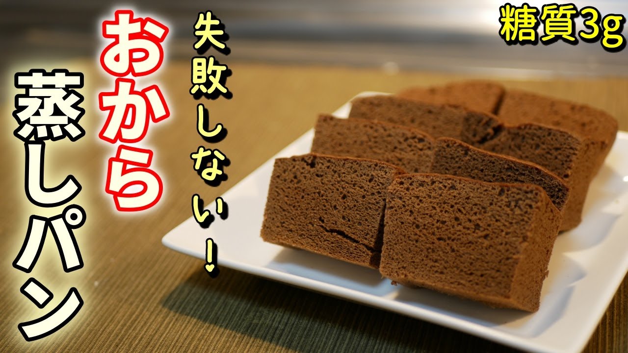 パウダー 蒸し から パン お おからパウダーで蒸しパン作りにチャレンジ！低糖質でヘルシー！