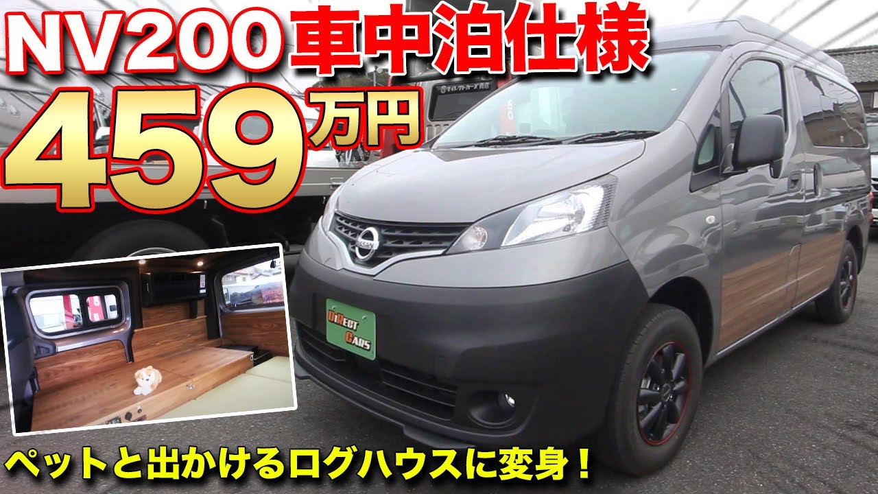 木のぬくもりを感じるキャンピングカー 日産nv0で愛犬と車中泊できるクルマを作りました ダイレクトカーズ リトリート Youtube
