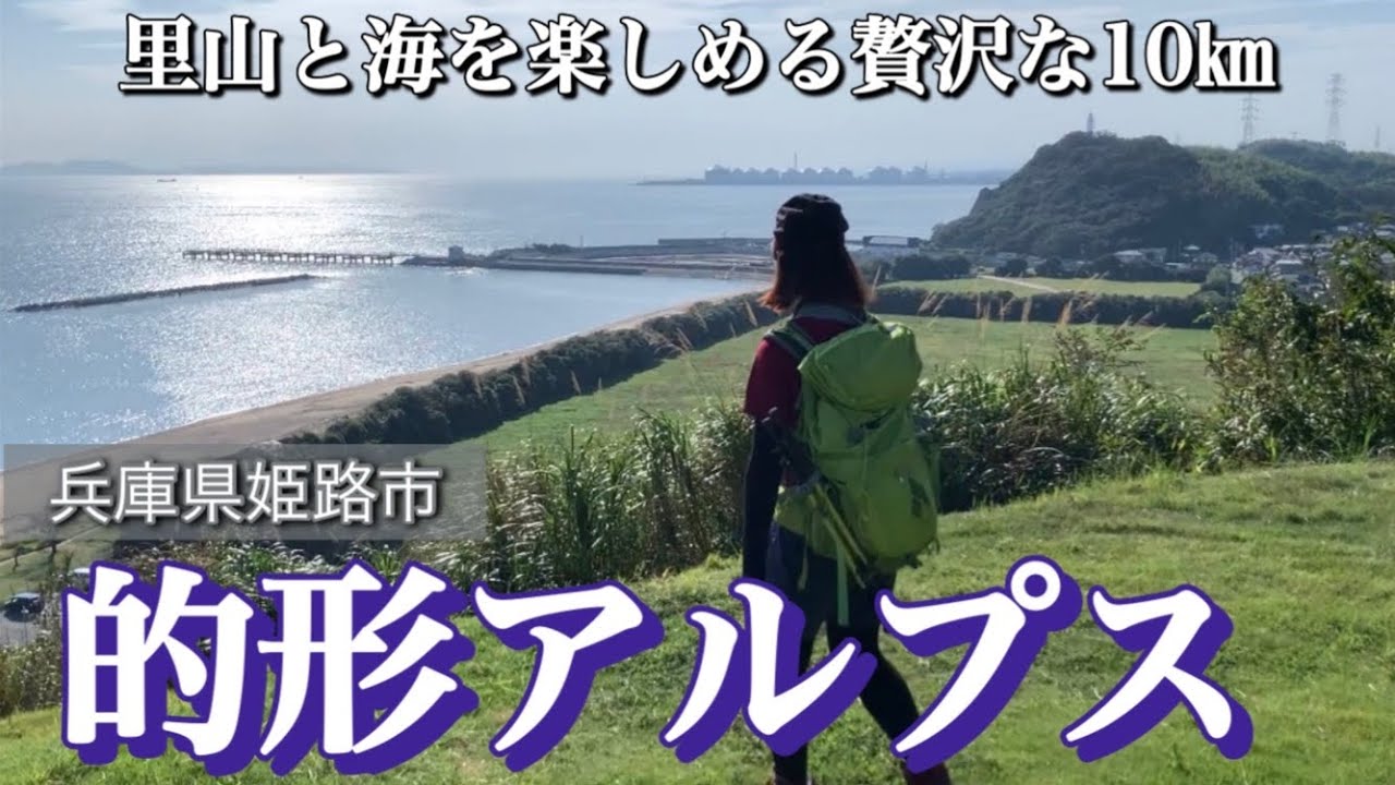 【兵庫-的形アルプス】整備された里山と海沿いを歩けるオススメのコース‼️