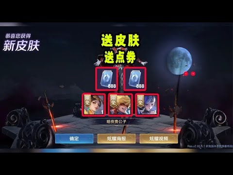 天美这福利也太大方了吧，又是送点券的，又是送皮肤的！