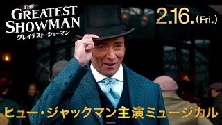 映画『グレイテスト・ショーマン』TVCM30秒（ホリデイ編）