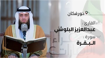 قراء الامارات | القارئ : عبدالعزيز البلوشي - أواخر سورة البقرة