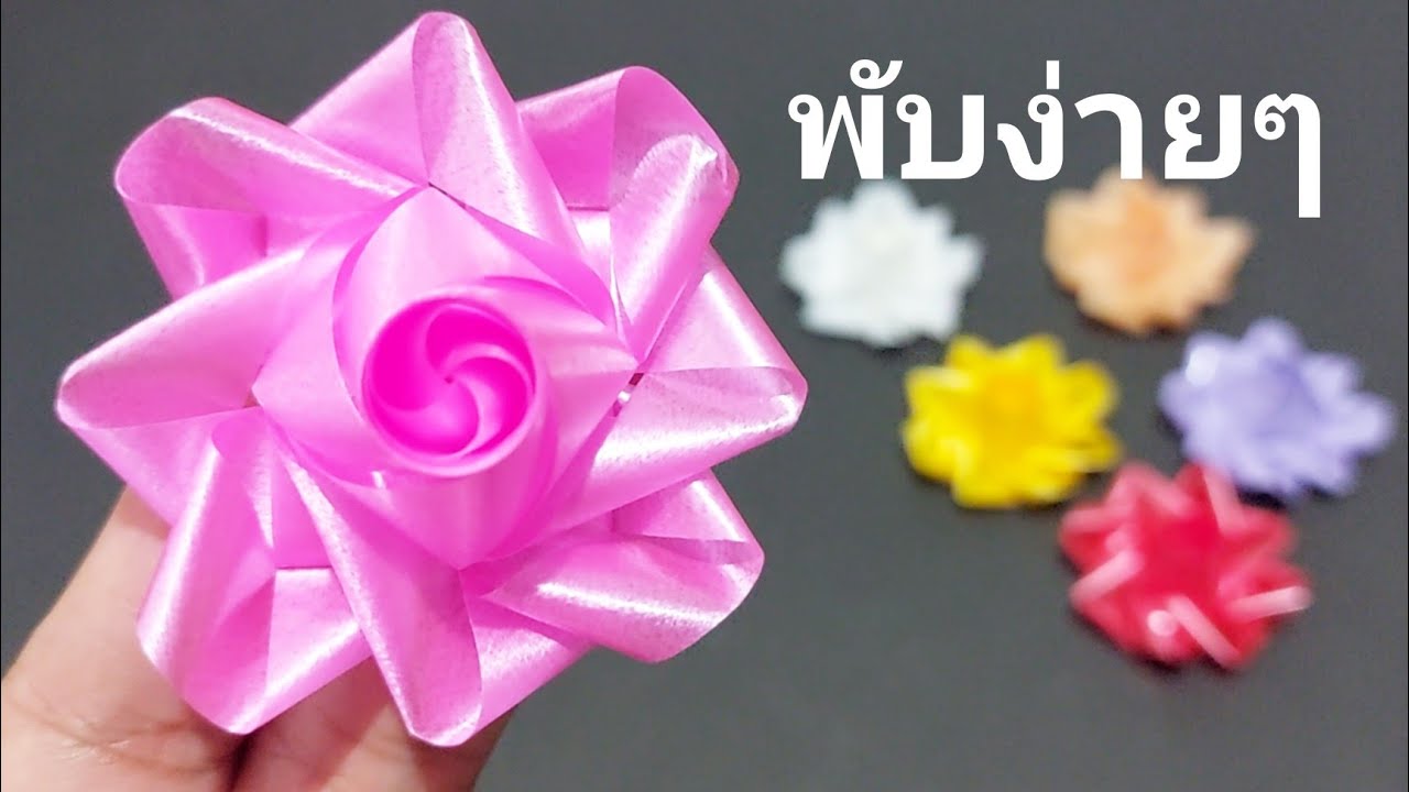 พับเหรียญโปรยทานดอกกุหลาบบานแบบง่ายๆ สอนช้าๆ สำหรับมือใหม่