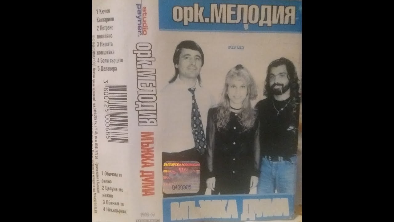 орк. Мелодия - Боли сърцето 1999