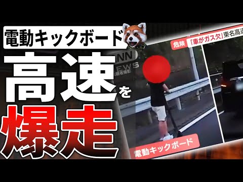 ガス欠車両を放置して東名高速を電動キックボードで爆走！ヤバすぎｗ