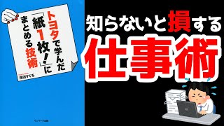 【本要約】トヨタで学んだ「紙1枚!」にまとめる技術