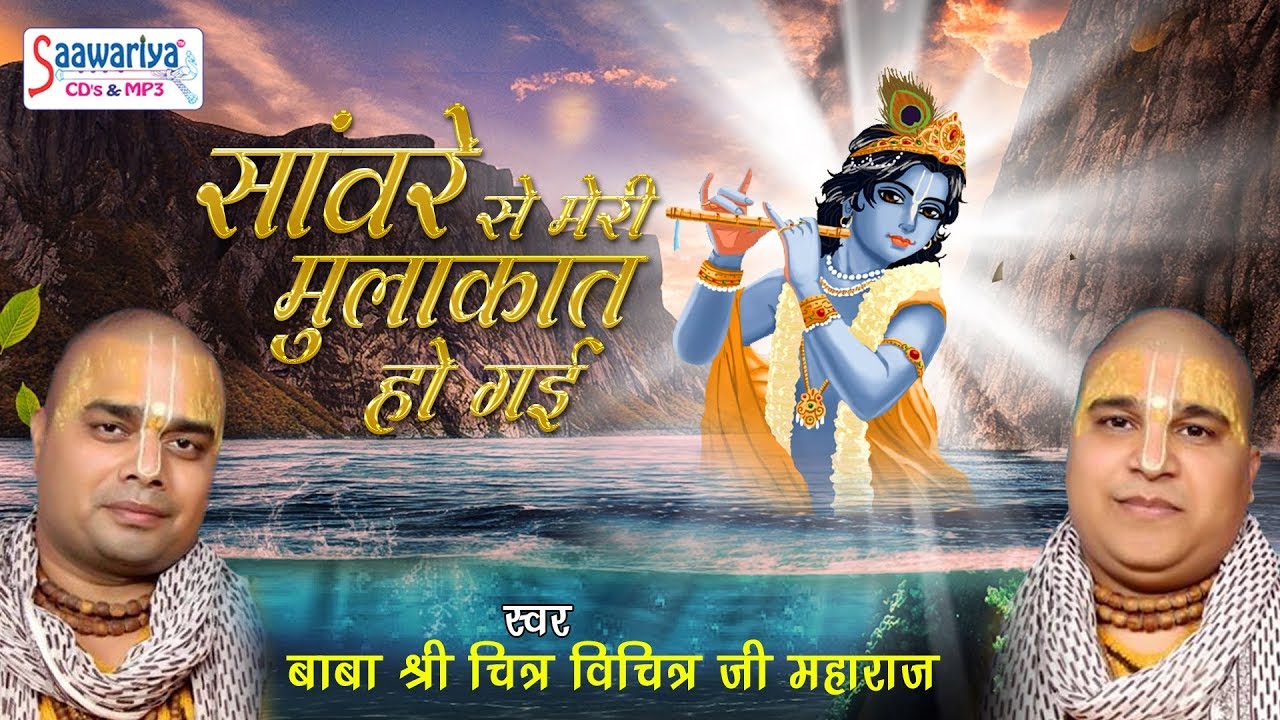 कृष्ण जन्माष्टमी स्पेशल भजन ! सांवरे से मेरी मुलाकात हो गई ! चित्र विचित्र जी महाराज ! HD Video Song