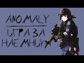 S.T.A.L.K.E.R. Anomaly - Игра за Наемников