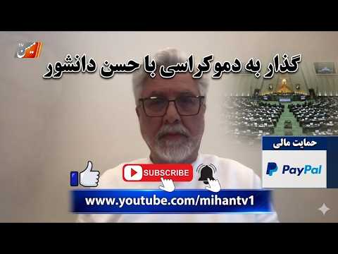 گذار به دموکراسی با حسن دانشور :  نقش حرفه ای معلمان در اموزش