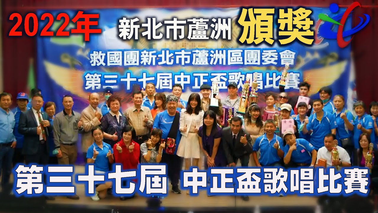 2022年 第三十七屆中正盃歌唱比賽【 決賽+頒獎 】