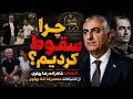 The Prince S Frank Criticism Of His Father Mohammad Reza Shah 
