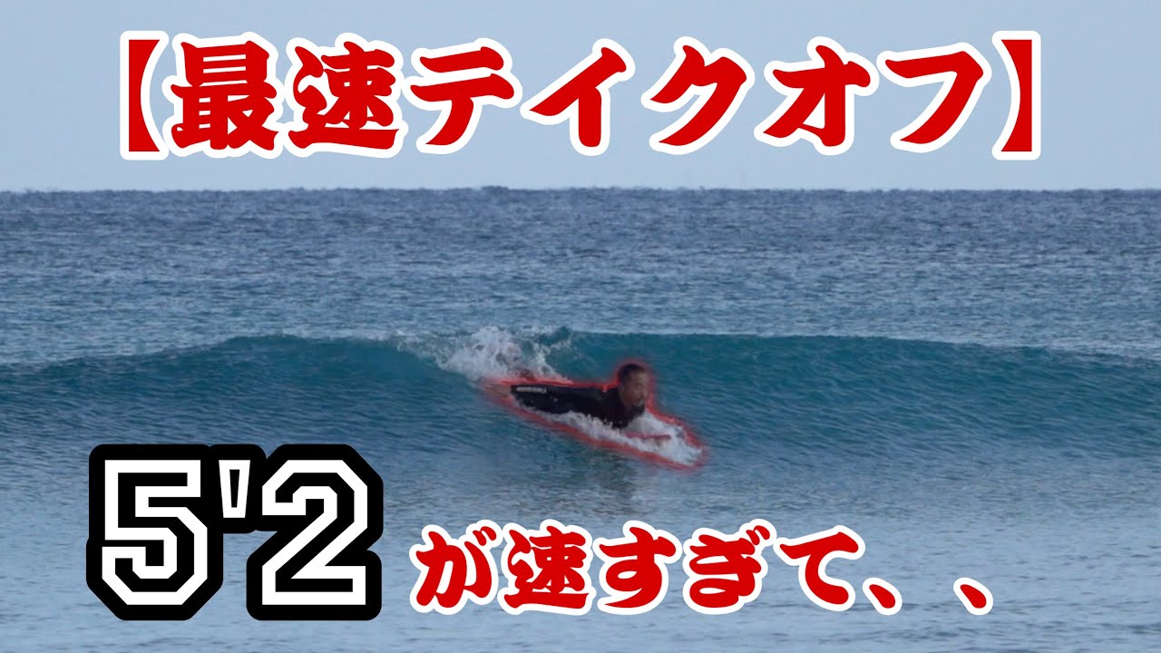 5'2ショートボード [テイクオフだけ特集] - YouTube