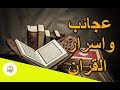 هل تعلم | عجائب و اسرار القران الكريم |  الشيخ خالد الجبير  | اسلاميات hd