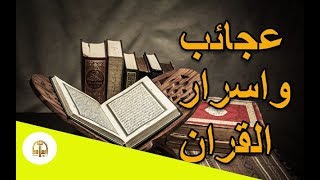 هل تعلم | عجائب و اسرار القران الكريم |  الشيخ خالد الجبير  | اسلاميات hd