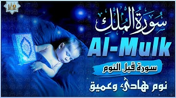 سورة الملك تلاوة هادئة ومريحة جداً تسمعها قبل النوم💤 | القارئ علاء عقل | Surah Al Mulk