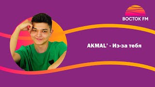 Akmal' – Из-за тебя | ВОСТОК FM LIVE