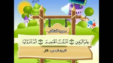 102 - At-Takathur ( The piling Up ) سورة التكاثر  Shikh Mohamed Sedik Elminshawy
