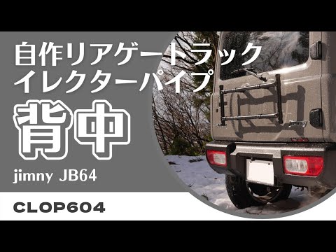 [Jimny JB64] Self-made rear gate rack