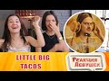 Реакция девушек - LITTLE BIG - TACOS (Official Music Video)