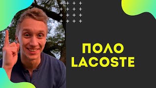 Поло LACOSTE 2020 | Обзор | Детали | С чем носить?