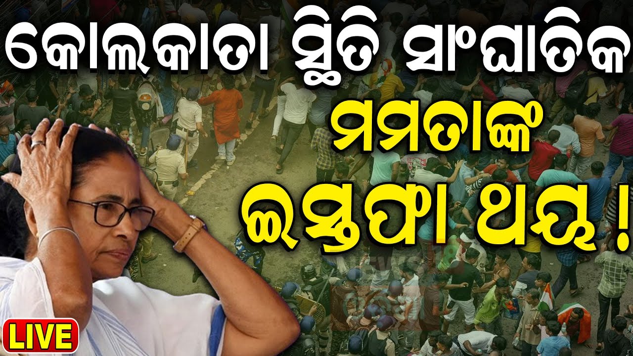 LIVE | ଆଜି ବେଙ୍ଗଲରେ ଏ କି ଅବସ୍ଥା!West Bngal Band Today|বাংলো বন্ধ|Nabanna Abhijan|Kolkata Doctor Case