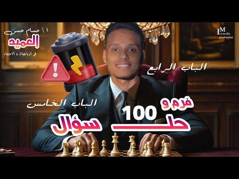 حل 100 سؤال علي الباب الرابع والخامس مراجعة نهائية احصاء تالتة ثانوي 2025