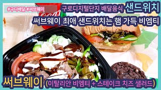 [구로디지털단지 써브웨이] 이탈리안비엠티 / 스테이크 치즈 샐러드 맛있어