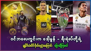 UEFA Champions League FINAL အကြောင်းပြောကြမယ်