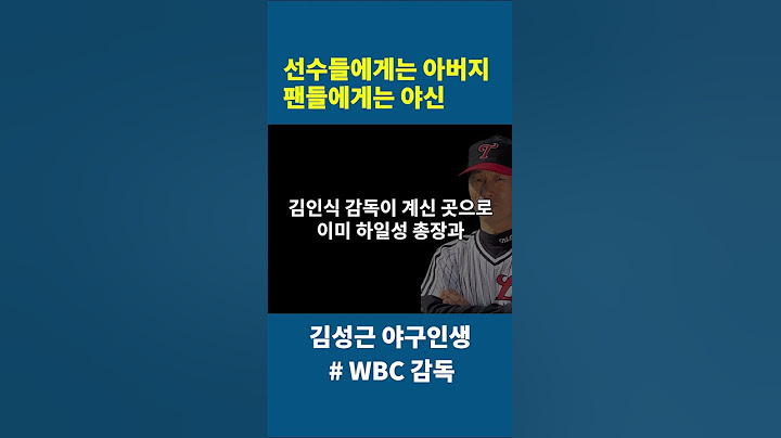 선수들에게는 아버지 | 팬들에게는 야신 | 김성근 WBC감독