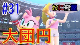 #31 最終回！ストーリーモード『マリオ&ソニック AT 東京2020オリンピック™』