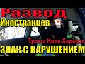 СПАС ВОДИТЕЛЯ. КОП не ЗНАЕТ ПДД. Хотели НАКАЗАТЬ за превышение скорости.