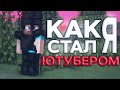 КАК Я СТАЛ ЮТУБЕРОМ? ИСТОРИЯ ИЗ ЖИЗНИ! | PROSTOCRAFT - ПРОСТОКРАФТ - LASTCRAFT - VIMEWORLD | АНАРХИЯ