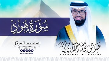 سورة هود( كاملة ) للقارئ عبد الولي الاركاني | ABDULWALI ALARKANI  Surah Hud