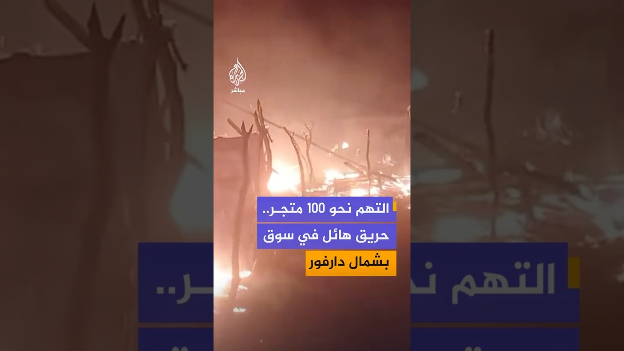 منصات سودانية تتداول مقاطع لحريق هائل اندلع الجمعة في سوق "مرتال" بمحلية طويلة في ولاية شمال دارفور
