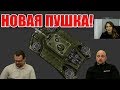 ОРЕХ ПОКАЗАЛ ЭТО НА СТРИМЕ! ЧТО ЖДЁТ НАШУ ИГРУ?! ТАНКИ ОНЛАЙН