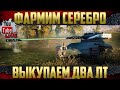 Новый аккаунт WoT - Фармим серебро и выкупаем два ЛТ