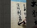鐘山風雨起蒼黃 百萬雄師過大江 虎踞龍盤今勝昔 天翻地覆慨而慷 宜將剩勇追窮寇 不可沽名學霸王 天若有情天亦老 人間正道是滄桑 書法 書法欣賞 毛筆字 鐘山風雨起蒼黃 百萬雄師過大江 虎踞龍盤今勝昔 天翻地覆慨而慷 宜將剩勇追窮寇 不可沽名學霸王 天若有情天亦老 人間正道是滄桑 書法 書法欣賞 毛筆字