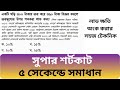 লাভ ক্ষতির অংক করার সহজ টেকনিক। লাভ ক্ষতির অংক। lav khoti math