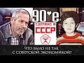 Почему он развалился? Экономика застоя и тупик мысли / Леонид Радзиховский