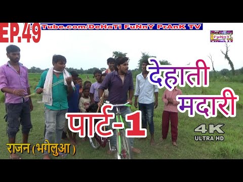 देहाती-मदारी-खेल-जबरजस्त-भोजपुरी-कॉमेडी-हँसा-हँसा-कर-पेट-फुला-देगा-dehati-funny-prank-tv