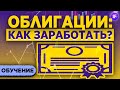 Облигации для начинающих: как заработать? Доходность, купон, виды облигаций