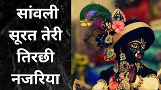 सांवली सूरत तेरी तिरछी रे नजरिया | Sanvali Surat Teri Tirchi Najariya #kanhabhajan | Vrajkirtan |