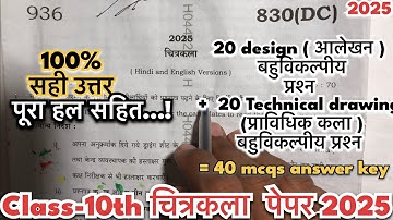 830(DC) Drawing ( चित्रकला ) Board paper solution 2025 | 40 बहुविकल्पीय प्रश्न answer key 2025 |